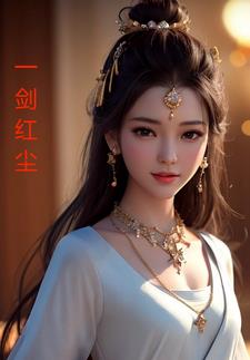 红尘有你，一剑红尘