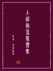 人间角落推理集