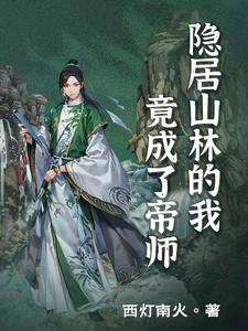 隐居山林现实吗