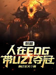 联盟：人在EDG，带UZI夺冠